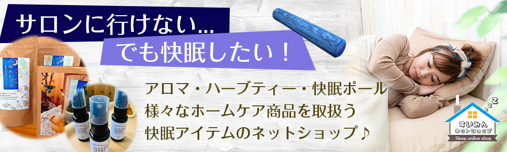 すいみんネットショップ