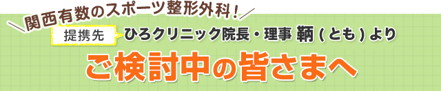 ご検討中の皆様へ