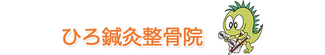 ひろ鍼灸整骨院