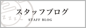 「快眠頭ほぐしサロンすいみん」スタッフブログ