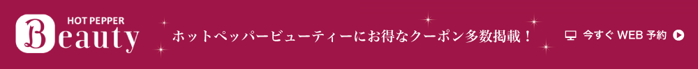 ホットペッパービューティーからのご予約