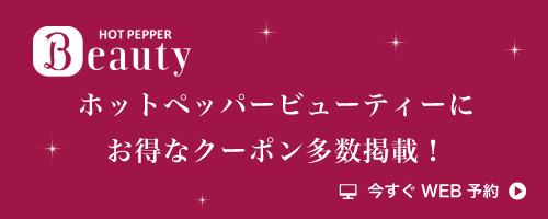 ホットペッパービューティーからのご予約