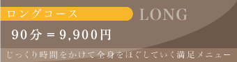 快眠頭ほぐしメニュー「ロングコース」90分9900円