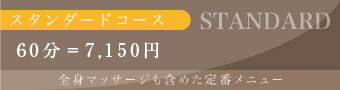 快眠頭ほぐしメニュー「スタンダードコース」60分7150円