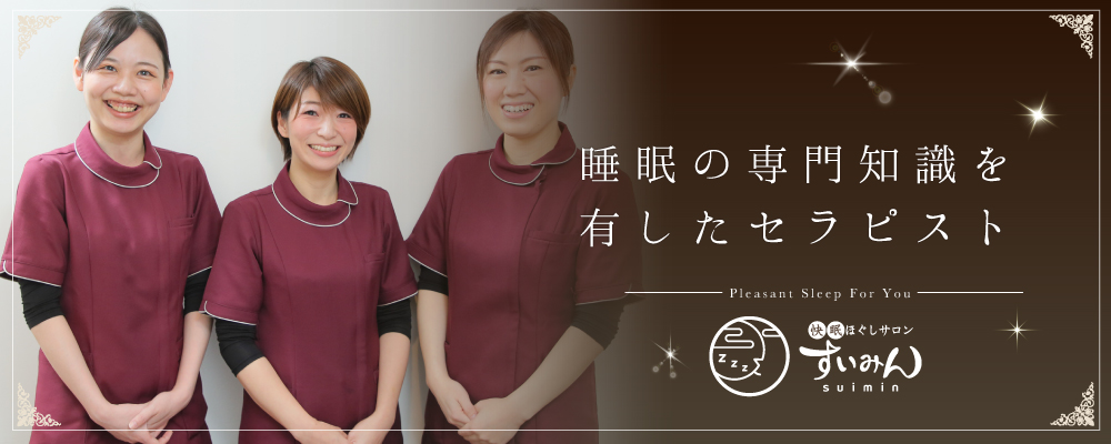 睡眠健康指導士も常駐！施術者は全員女性有資格者！