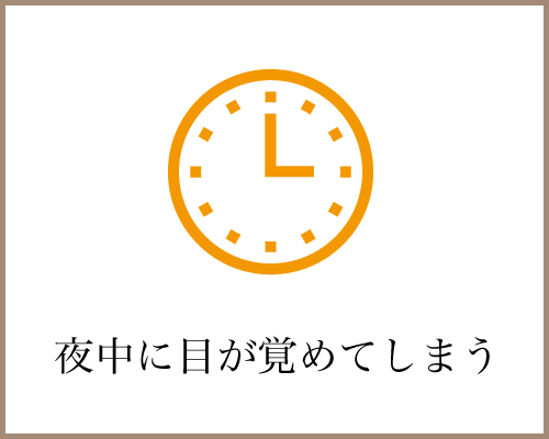 夜中に目が覚めてしまう