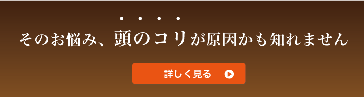 睡眠に関するお悩み、頭のコリが原因かも