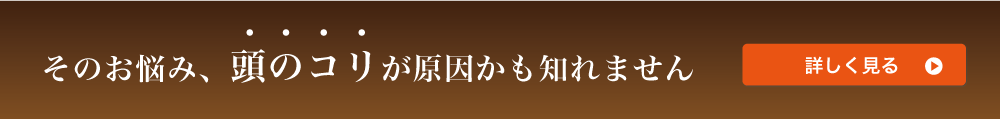 睡眠に関するお悩み、頭のコリが原因かも