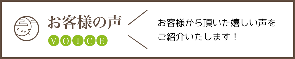 お客様の声