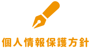 個人情報保護方針