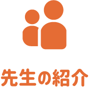 先生の紹介