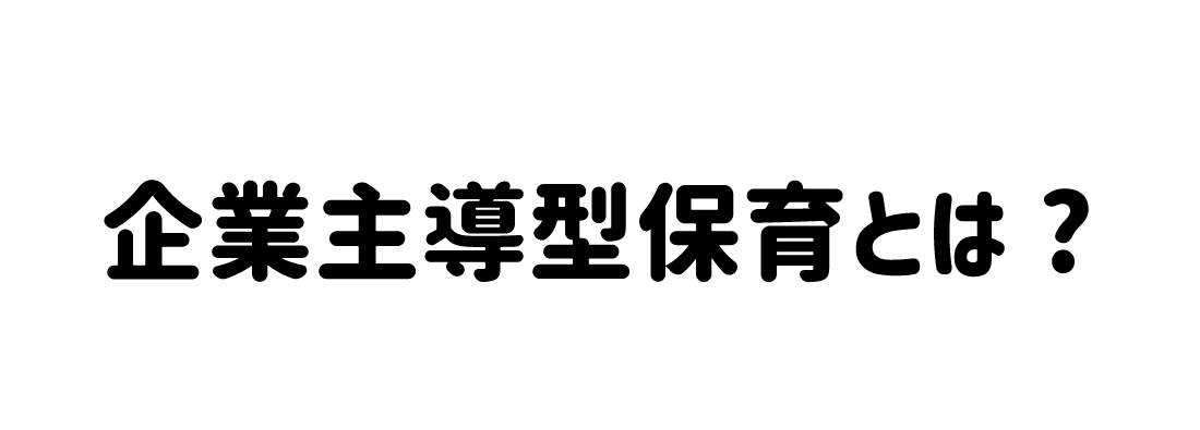 企業主導型保育とは
