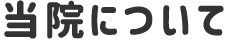 当園について