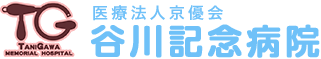 谷川記念病院