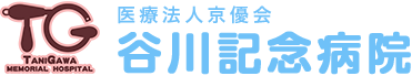 医療法人篤靜会 谷川記念病院