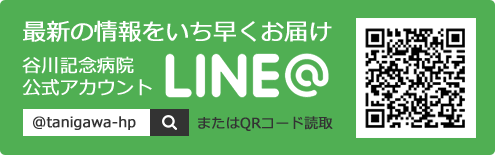 谷川記念病院公式アカウント LINE