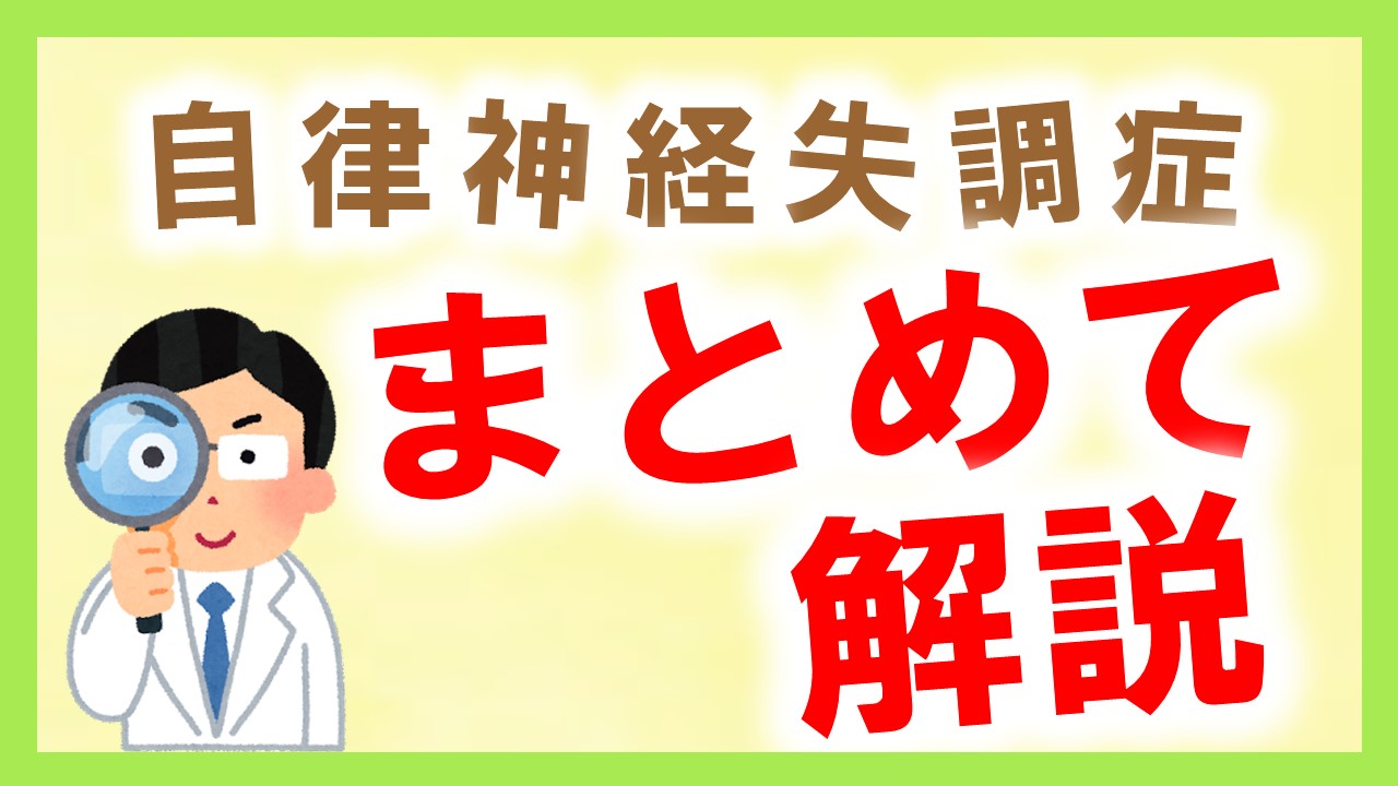 自律神経失調症まとめて解説