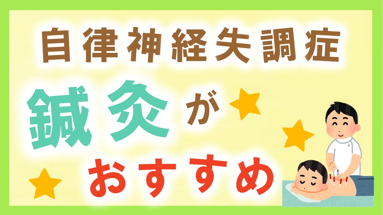 自律神経失調症｜鍼灸治療がおすすめ