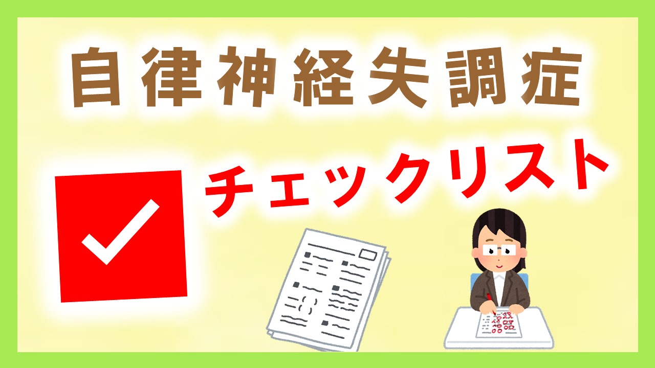 自律 神経 失調 症 診断 テスト