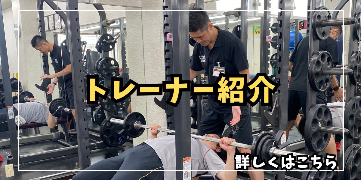 トレーナー紹介